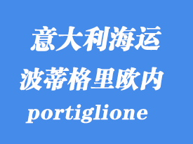 意大利海运港口：波蒂格里欧内（portiglione）港口