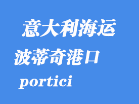 意大利海运港口：波蒂奇（portici）港口