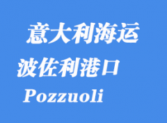 意大利海运港口：波佐利（Pozzuoli）港口