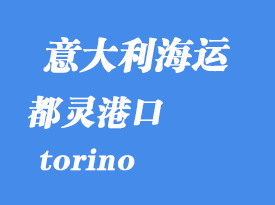 意大利海运港口：都灵（torino）港口