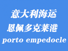 意大利海运港口：恩佩多克莱港（porto empedocle）