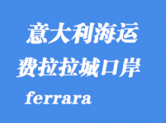 意大利海运港口：费拉拉城（ferrara）港口