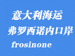 意大利海运港口：弗罗西诺内（frosinone）港口