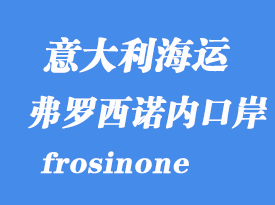 意大利海运港口：弗罗西诺内（frosinone）港口