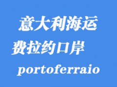 意大利海运港口：费拉约（portoferraio）港在意大利哪里