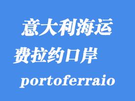 意大利海运港口：费拉约（portoferraio）港在意大利哪里