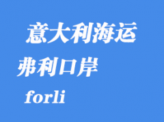 意大利海运港口：弗利（forli）港口