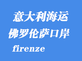 意大利海运港口：佛罗伦萨（firenze）港口