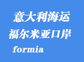 意大利海运港口：福尔米亚（formia）港口