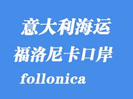 意大利海运港口：福洛尼卡（follonica）港口