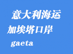 意大利海运港口：加埃塔（gaeta）港口