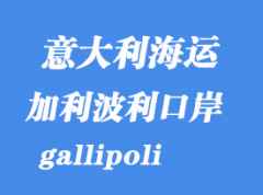 意大利海运港口：加利波利（gallipoli）港口