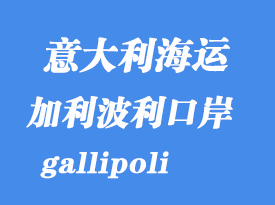 意大利海运港口：加利波利（gallipoli）港口