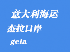 意大利海运港口：杰拉（gela）港口