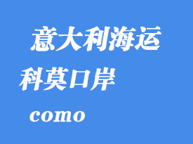 意大利海运港口：科莫（como）港口