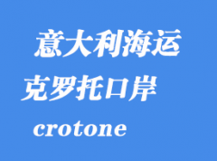 意大利海运港口：克罗托（crotone）港口