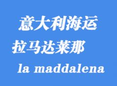 意大利海运港口：拉马达莱那（la maddalena）港口