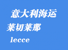 意大利海运港口：莱切（lecce）港口