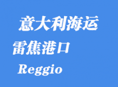 意大利海运港口：雷焦（Reggio）港口