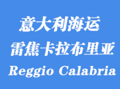 意大利海运港口：雷焦卡拉布里亚（Reggio Calabria）港口