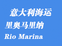 意大利海运港口：里奥马里纳（Rio Marina）港口