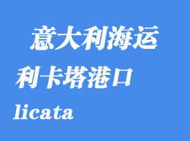 意大利海运港口：利卡塔（licata）港口