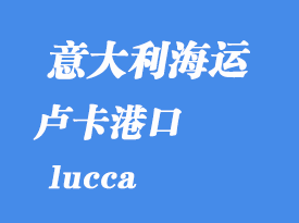 意大利海运港口：卢卡（lucca）港口