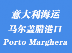 意大利海运港口：马尔盖腊港（Porto Marghera）