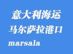 意大利海运港口：马尔萨拉（marsala）港口