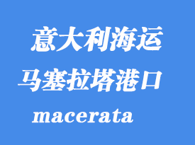 意大利海运港口：马塞拉塔（macerata）港口