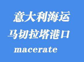 意大利海运港口：马切拉塔（macerate）港口