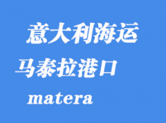 意大利海运港口：马泰拉（matera）港口