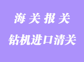 水平定向鉆機(jī)進(jìn)口清關(guān)手續(xù)