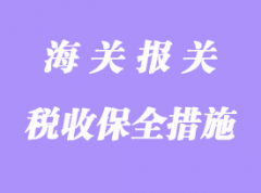 稅收保全和強(qiáng)制措施詳解