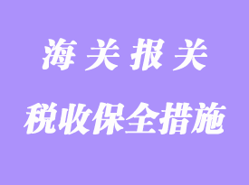 稅收保全和強制措施詳解