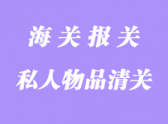 私人物品海運(yùn)回國(guó)報(bào)關(guān)