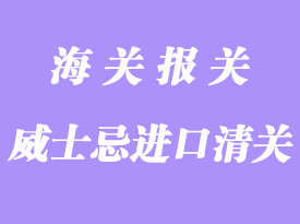 蘇格蘭威士忌怎么進(jìn)口清關(guān)