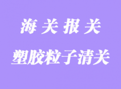 塑膠粒進口清關(guān)