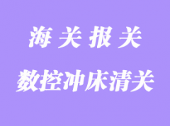 臺灣二手數(shù)控沖床進口報關(guān)代理流程