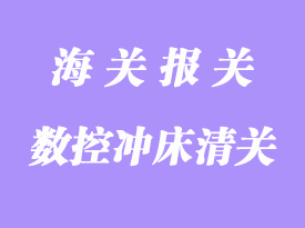 臺(tái)灣二手?jǐn)?shù)控沖床進(jìn)口報(bào)關(guān)代理流程