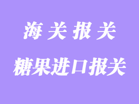 糖果進口報關手續(xù)流程