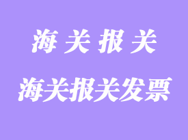 填寫各國海關(guān)報關(guān)發(fā)票時應(yīng)注意的事項