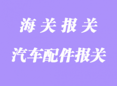 特斯拉汽車配件進(jìn)口清關(guān)流程及注意事項