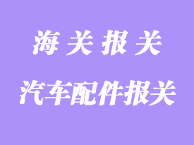 特斯拉汽車(chē)配件進(jìn)口清關(guān)流程及注意事項(xiàng)