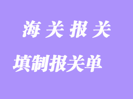 填制報關(guān)單報關(guān)需要注意哪幾個方面？