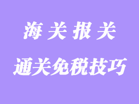 通關(guān)免稅的技巧方方法分享