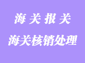 通關(guān)走私普通貨物_物品的騙取海關(guān)核銷行為處理