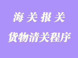 通運(yùn)貨物的清關(guān)程序