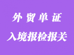 入境報(bào)檢報(bào)關(guān)時提供的單證