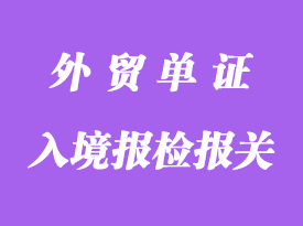 入境报检报关时提供的单证